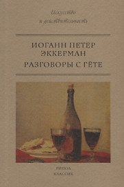 Разговоры с Гете