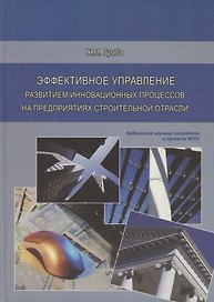 Эффективное управление развитием инновационных процессов на предприятиях строительной отрасли
