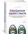 Нейробиология здравого смысла. Правила выживания и процветания в мире, полном неопределенностей - 1
