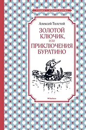 Золотой ключик, или Приключения Буратино