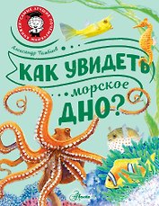 Как увидеть морское дно?