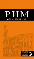 Рим: путеводитель + карта. 8-е изд., испр. и доп.