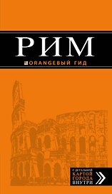 Рим: путеводитель + карта. 8-е изд., испр. и доп.
