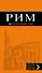 Рим: путеводитель + карта. 8-е изд., испр. и доп. - 0