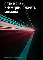 Пять ночей у Фредди. Секреты Мимика. Гайд по прохождению культовой игры