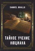 Тайное учение Люциана - 0