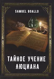 Тайное учение Люциана