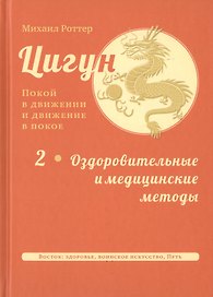 Цигун: покой в движении и движение в покое. В 3-х томах. Том 2. Оздоровительные и медицинские методы