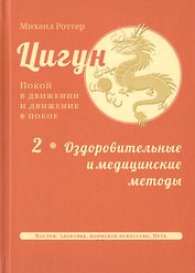 Цигун: покой в движении и движение в покое. В 3-х томах. Том 2. Оздоровительные и медицинские методы