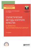Статистические методы контроля качества и обработка экспериментальных данных. Учебное пособие для СПО - 0