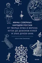 Мифы северных народов России. От творца Нума и ворона Кутха до демонов кулей и злых духов кана