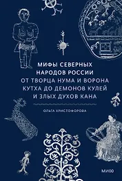 Мифы северных народов России. От творца Нума и ворона Кутха до демонов кулей и злых духов кана