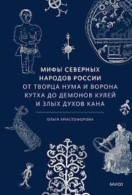 Мифы северных народов России. От творца Нума и ворона Кутха до демонов кулей и злых духов кана