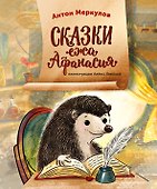 Сказки ежа Афанасия - 0