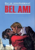 Bel Ami. Милый друг: книга для чтения на французском языке