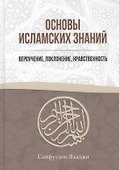 Основы Исламских Знаний Вероучение поклонение нравственность (Языджи) - 0