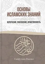 Основы Исламских Знаний Вероучение поклонение нравственность (Языджи)