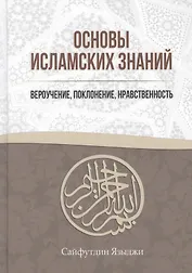 Основы Исламских Знаний Вероучение поклонение нравственность (Языджи)