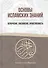 Основы Исламских Знаний Вероучение поклонение нравственность (Языджи) - 0