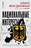 Национальные интересы. Некоторые положения для немецкой и европейской политики в эпоху глобальных потрясений - 0