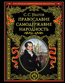 Православие. Самодержавие. Народность