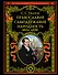 Православие. Самодержавие. Народность - 0