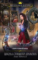 Школа спящего дракона. Злые зеркала