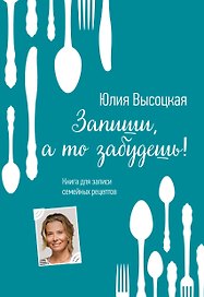 Книга для записи кулинарных рецептов, Эксмо, «Юлия Высоцкая», А5, 64 листа, твердый переплет