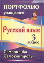 Портфолио. Русский язык. 3 класс. Самооценка. Самоконтроль. ФГОС