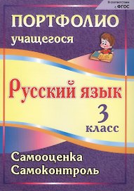 Русский язык. 3 класс. Портфолио. Самооценка. Самоконтроль. ФГОС