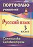 Портфолио. Русский язык. 3 класс. Самооценка. Самоконтроль. ФГОС - 0