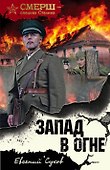 Запад в огне - 0