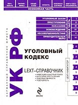 LEXT-справочник. Уголовный кодекс Российской Федерации