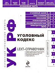 LEXT-справочник. Уголовный кодекс Российской Федерации