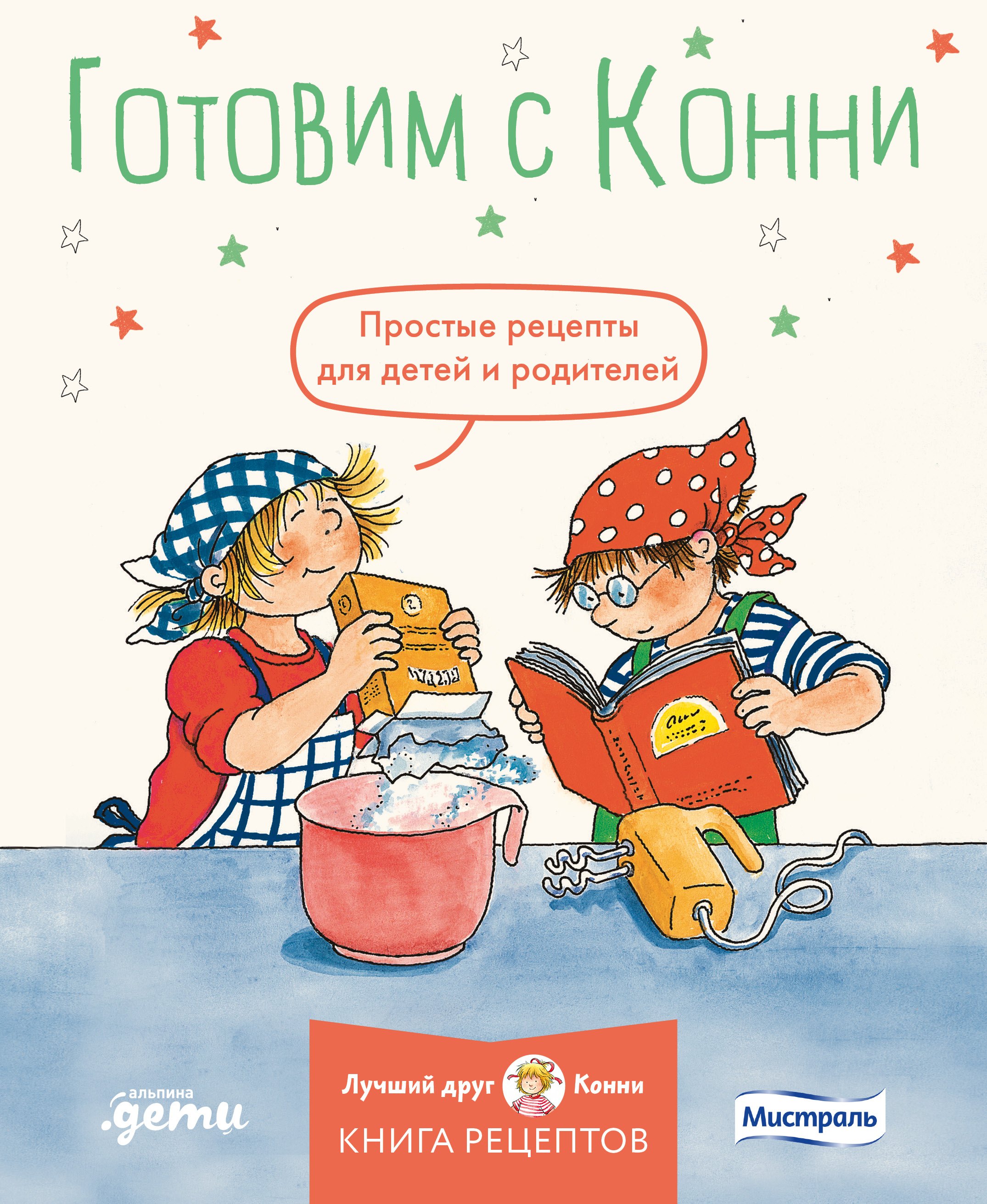 

Готовим с Конни. Простые рецепты для детей и родителей