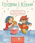 Готовим с Конни. Простые рецепты для детей и родителей - 0