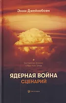 Ядерная война. Сценарий
