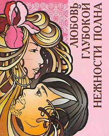 Любовь глубокой нежности полна / Миниатюрная книга афоризмов