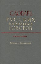 Словарь русских народных говоров. Выпуск пятый. Военство - Выростковый