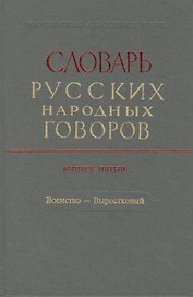 Словарь русских народных говоров. Выпуск пятый. Военство - Выростковый