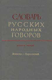 Словарь русских народных говоров. Выпуск пятый. Военство - Выростковый