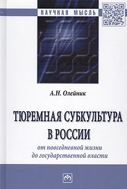 Тюремная субкультура в России: от повседневной жизни до государственной власти