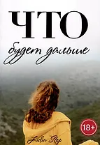 Что будет дальше