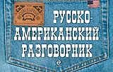 Русско-американский разговорник