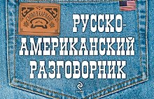 Русско-американский разговорник