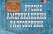 Русско-американский разговорник