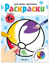 Раскраски для самых маленьких. Игрушки