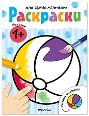 Раскраски для самых маленьких. Игрушки