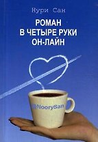 Роман в четыре руки он-лайн. Фант.роман, основанный на реальных событиях