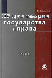 Общая теория государства и права: учебник для студентов вузов, обучающихся по направлению "Юриспруденция" / Оксамытный В. (УчКнига)